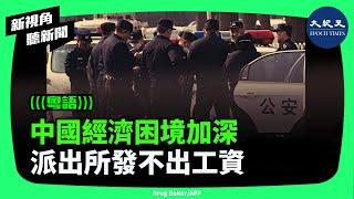 中國經濟下行，一些中西部省份，包括派出所警察甚至連工資也發不出來。| #新視角聽新聞 #香港大紀元新唐人聯合新聞頻道