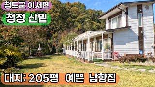 청도군 이서면주택(830) 청정 산밑 남향집 깔끔하고 예쁜집#청도부동산매물#청도토지#청도부동산#청도전원주택#청도촌집#청도농막