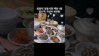 시장상인들 극찬 비밀 맛집청량리 경동시장 백반 1등! 압도적 가성비 9천원 #경동시장 #맛집 #먹방