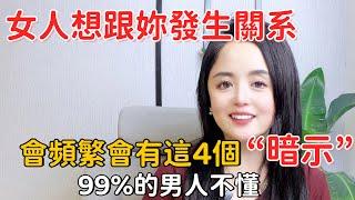 女人想跟妳發生關系，會頻繁會有這4個“暗示”，99%的男人不懂#推薦 #情感 #婚姻 #夫妻生活