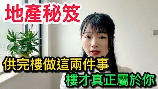 【地產秘笈】供完樓做這兩件事，樓才真正屬於你！歡迎訂閱！