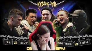 Реакция на  DИМ vs MZLFF vs МАК СКИРИ vs MICKEYMOUSE vs RAYBAX