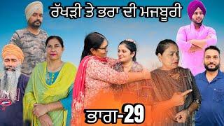 ਰੱਖੜੀ ਤੇ ਭਰਾ ਦੀ ਮਜਬੂਰੀ (ਭਾਗ-29) rakhri te pra de majburi (part-29) #manjinderjeevantv #punjabivideo