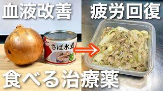 【血液サラサラで翌日には疲労回復‼️】玉ねぎと鯖缶を切って炒めるだけ美味すぎるたまねぎのサバ缶炒め。作り置きにもバッチリ