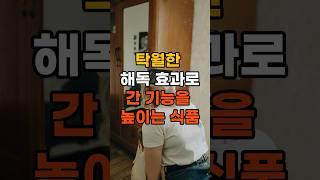 간 걱정이면 이 음식을 꼭 드세요. 간 건강에 좋은 음식 #shorts