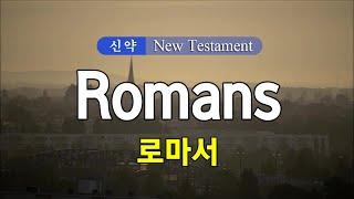 06 Romans (로마서) 영어성경 NIV 통독 낭송 / 영어 자막 / 전문 성우가 읽어주는 오디오 성경