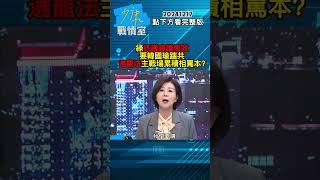 綠抗議會議無效要韓國瑜踹共 選罷法主戰場累積相罵本？#少康戰情室 20241217