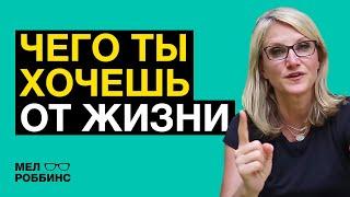 Мелл Робинс: Как понять чего ты хочешь на самом деле и начать делать то, что ты любишь