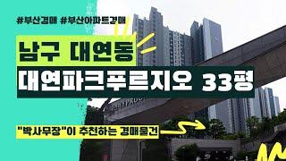 부산 대연동 아파트 경매 물건 남구 대연파크푸르지오 33평