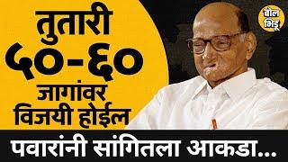 Sharad Pawar Exclusive Interview : विधानसभेला तुतारीचे ५०-६० आमदार येण्याचा पवारांना विश्वास का ?