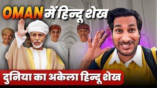 दुनिया का अकेला हिन्दू शेख !  OMAN me hindu shaikh ! Oman EP3 @ArbaazVlogs