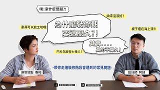 【嘿!室什麼問題?】為什麼裝修期要這麼久"?｜慢工出細活｜期待已久的家到底多久才能完成呢?