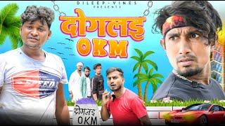 दोगलइ 0KM | Doglai 0KM | Dileep Vines #manimerajvines  | New Comedy Video