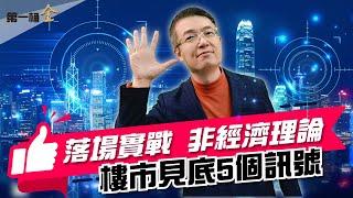 【樓市攻略】教你睇樓市見底五個訊號  全部實戰  非經濟理論