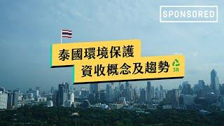 Sponsored｜泰國環境保護資收概念及趨勢