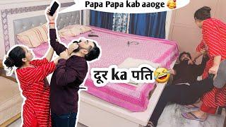 Ek beti ka BAAP prank on wife | दूर Ka पति | Hilarious Prank 