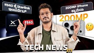 Tech ನ್ಯೂಸ್: 200MP iPhone ಕ್ಯಾಮೆರಾ, ₹840 ಕ್ಕೆ Starlink ಇಂಟರ್ನೆಟ್, vivo T4 Ultra, Nothing Phone 3