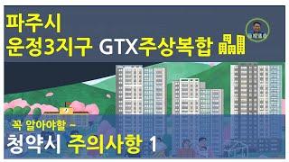 [아파트청약정보]파주운정3지구gtx주상복합! 신청시유의사항 1