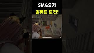 [배틀그라운드] 실력향상엔 솔쿼드가 좋다고!? #배그 #배그쇼츠 #pubg