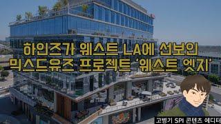 하인즈가 웨스트 LA에 선보인 믹스드유즈 프로젝트 '웨스트 엣지'