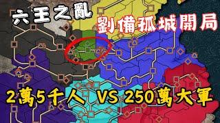 三國志11 六王之亂 劉備死守洛陽永不棄城攻略