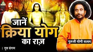 जानें Kriya Yoga में छिपे आध्यात्मिक राज़ | Guruji Yogi Satyam | Guru Sangam | Part 2