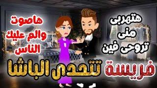 فريسة تتحدى الباشا  قصة كاملة روايات رومانسيه صعيديه,قصه صعيديه ,قصة رومانسية#حكاوينا_بالصعيدي