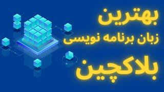 بهترین زبان های برنامه نویسی بلاکچین و قرارداد هوشمند ؟؟؟