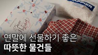 산타가 이렇게 많다! 직접 받은 선물들 같이 언박싱해요️ (광고X)