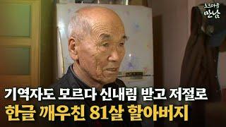 [로드다큐 만남 2회②] 기역자도 모르다 신내림 받고 저절로 한글 깨우친 81살 할아버지