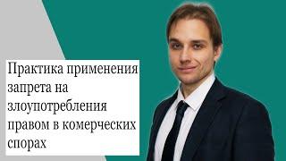 Практика применения запрета на злоупотребления правом в коммерческих спорах; Максим Мартьянов