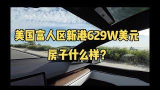 美国富人区新港629万美元的豪宅什么样？【洛杉矶买房】【新港买房】【新港房产】【新港地产】