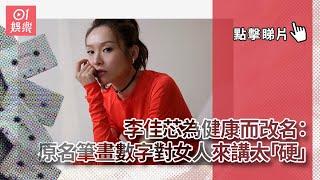 李佳芯為健康而改名：原名筆畫數字對女人來講太「硬」