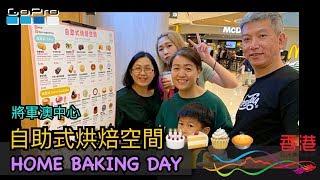 HOME BAKING DAY 自助烘焙空間 DIY蛋糕製作 將軍澳中心