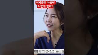 의사들은 아프면 다른 병원에 가나요? 여의사의 현실 고증