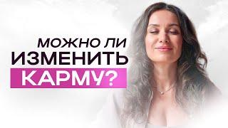 Можно ли изменить карму? | ЕКАТЕРИНА ПРОХОРЦЕВА