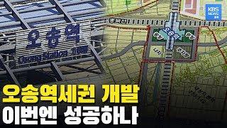 KTX 오송 역세권 개발 고비 넘겼다. 민간 주도 개발 이번엔 성공하나 / KBS뉴스(News) 충북 / KBS청주