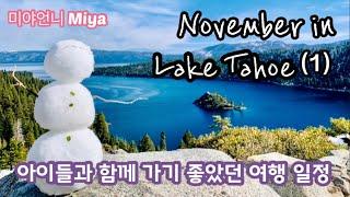 [미국여행] 겨울에 아이들과 함께 Lake Tahoe 에 가면 뭘 할까요? 스키가 아니어도 좋은 레이 타호 여행