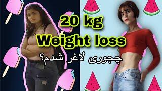 20 KG WEIGHT LOSS  چطوری 20 کیلو لاغر کردم