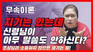 [무속이론]지기는 있는데 말문이 안 열렸어요! 지기는 있지만 아무말도 하지 않는 신령님? 왜그럴까?
