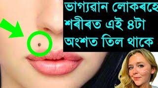 মূৰত তিল থাকিলে কি হয় | Indian astrology Assamese astrology Doinik rakhifol rashifal today