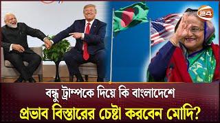 ট্রাম্পের জয়ে কেমন হতে পারে ঢাকা-ওয়াশিংটন সম্পর্ক? | Donald Trump | BAN - US Relation | Channel 24