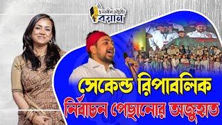 সেকেন্ড রিপাবলিক নির্বাচন পেছানোর অজুহাত।। Nobonita Chowdhury