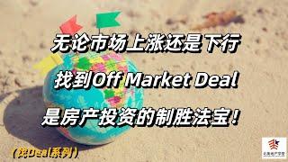 无论市场上涨还是下行，找到Off Market Deal是房产投资的制胜法宝！ #OffMarketDeal #房产投资  #美国房产投资