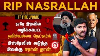 Nasaralla No More | இஸ்ரேலின் முக்கிய வெற்றி | ஈரான் மீண்டும் தயக்கம் | Tamil | TP