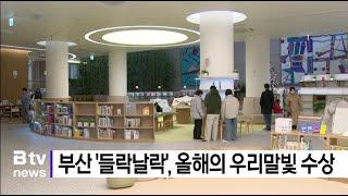 부산 '들락날락', 올해의 우리말빛 수상 (부산)