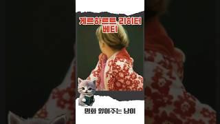 게르하르트 리히터 - 베티 #명화 #명화감상