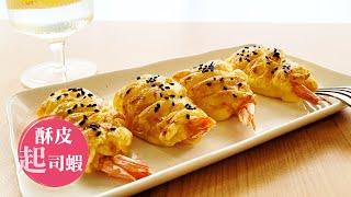 SUB)鮮香酥一次滿足！賣相超好的酥皮起司蝦｜Meringue Cheese Shrimp recipe｜168懶人料理