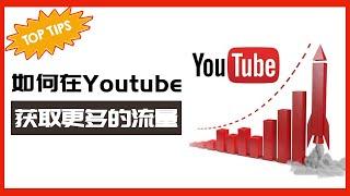 Youtube流量攻略 如何在Youtube获取更多流量 3个方法让你事半功倍