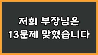 14문제 이상 맞히시면 저희 부장님보다 나으신 겁니다 / [기본 상식 퀴즈]